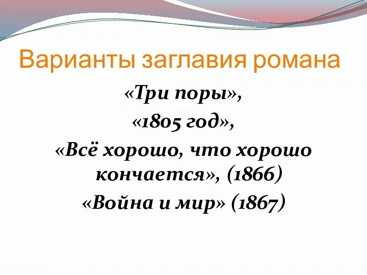 Варианты заглавия романа «Три поры», «1805 год», «Всё хорошо, что хорошо