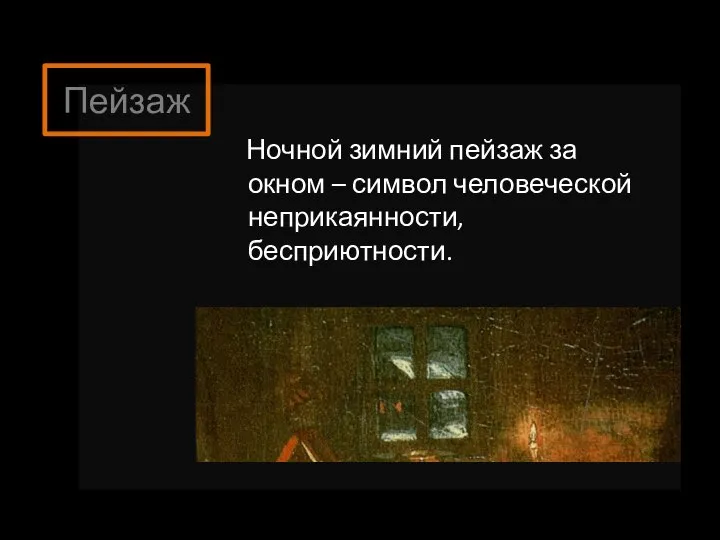 Ночной зимний пейзаж за окном – символ человеческой неприкаянности, бесприютности. Пейзаж