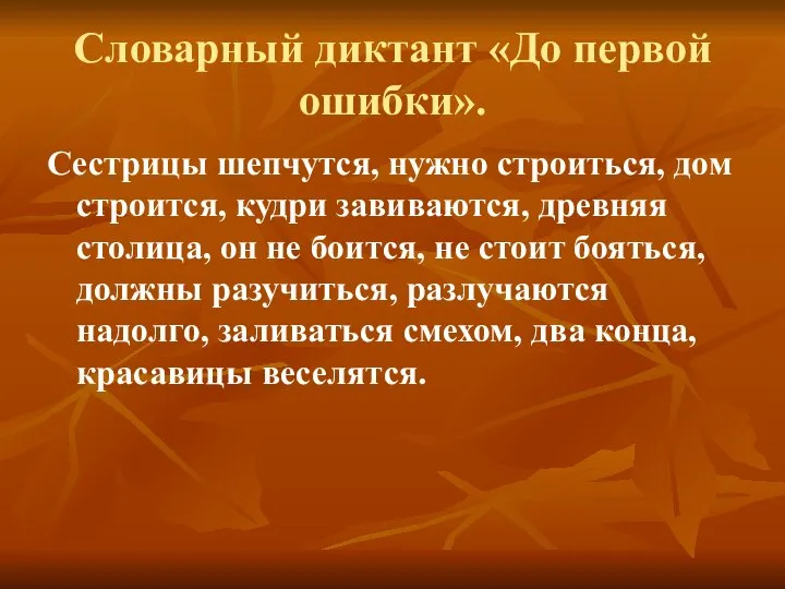 Словарный диктант «До первой ошибки». Сестрицы шепчутся, нужно строиться, дом строится,