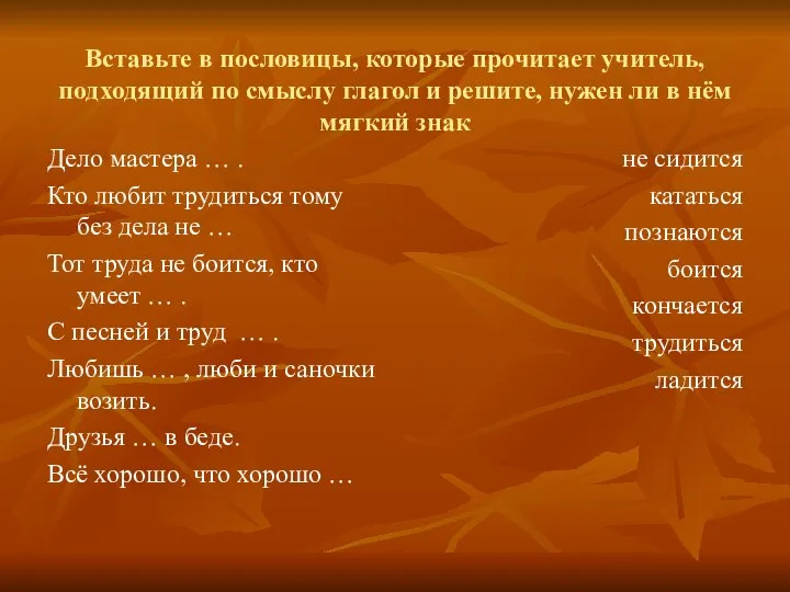 Вставьте в пословицы, которые прочитает учитель, подходящий по смыслу глагол и