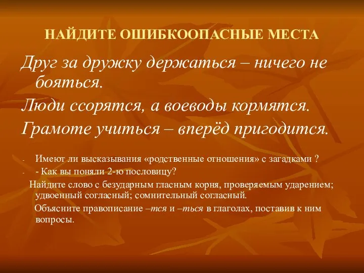 НАЙДИТЕ ОШИБКООПАСНЫЕ МЕСТА Друг за дружку держаться – ничего не бояться.