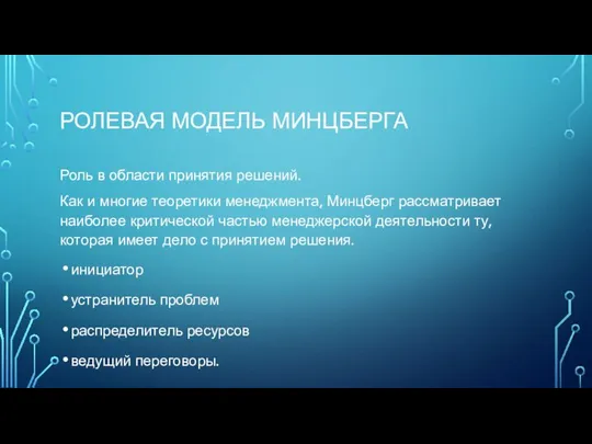 РОЛЕВАЯ МОДЕЛЬ МИНЦБЕРГА Роль в области принятия решений. Как и многие