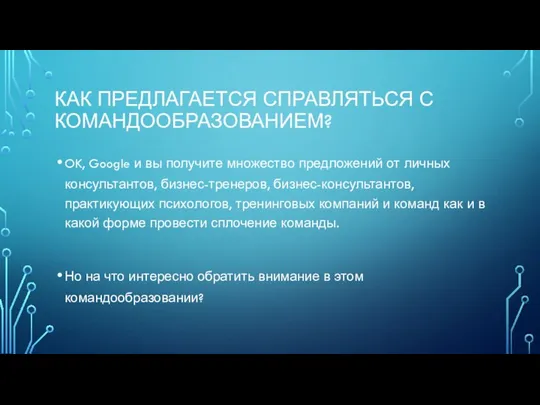 КАК ПРЕДЛАГАЕТСЯ СПРАВЛЯТЬСЯ С КОМАНДООБРАЗОВАНИЕМ? OK, Google и вы получите множество