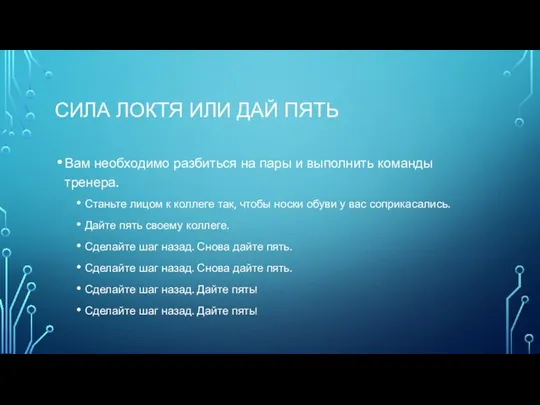 СИЛА ЛОКТЯ ИЛИ ДАЙ ПЯТЬ Вам необходимо разбиться на пары и