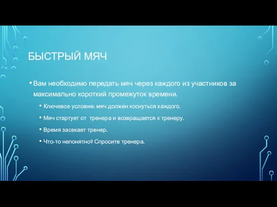 БЫСТРЫЙ МЯЧ Вам необходимо передать мяч через каждого из участников за