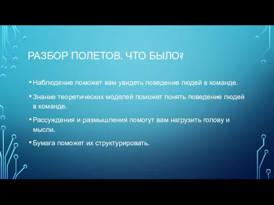 РАЗБОР ПОЛЕТОВ. ЧТО БЫЛО? Наблюдение поможет вам увидеть поведение людей в