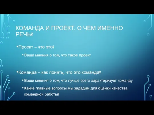 КОМАНДА И ПРОЕКТ. О ЧЕМ ИМЕННО РЕЧЬ? Проект – что это?