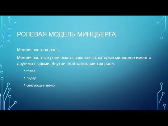 РОЛЕВАЯ МОДЕЛЬ МИНЦБЕРГА Межличностная роль: Межличностные роли охватывают связи, которые менеджер