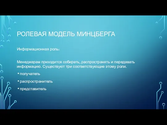 РОЛЕВАЯ МОДЕЛЬ МИНЦБЕРГА Информационная роль: Менеджерам приходится собирать, распространять и передавать