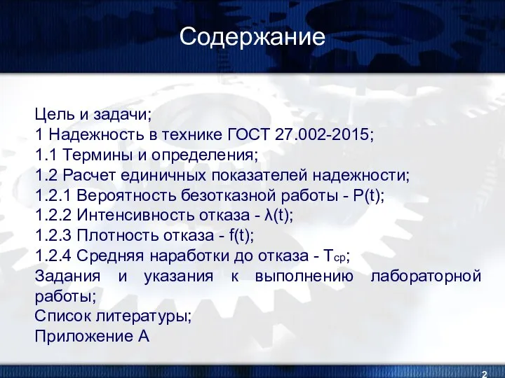 Содержание Цель и задачи; 1 Надежность в технике ГОСТ 27.002-2015; 1.1