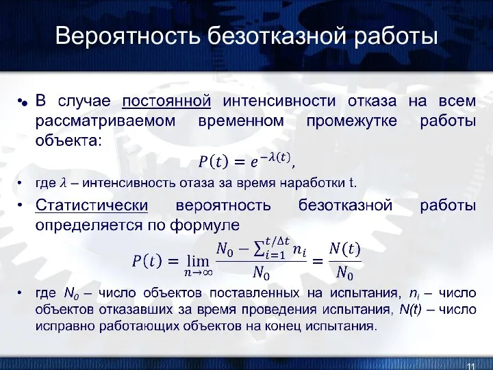 Вероятность безотказной работы