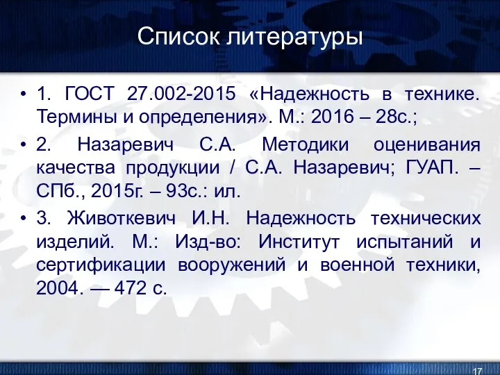 Список литературы 1. ГОСТ 27.002-2015 «Надежность в технике. Термины и определения».