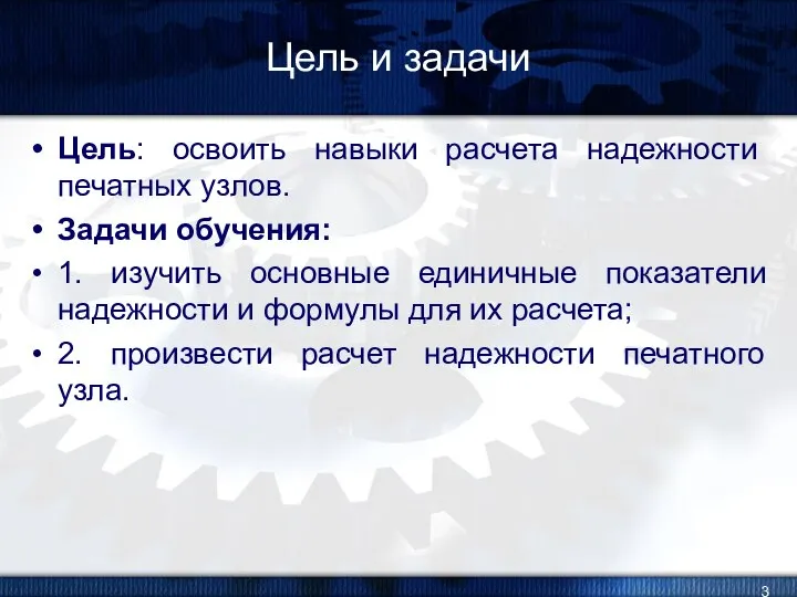 Цель и задачи Цель: освоить навыки расчета надежности печатных узлов. Задачи