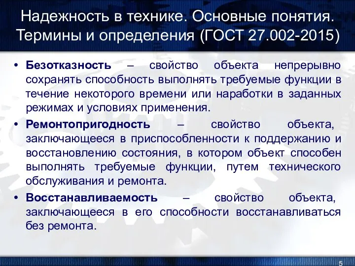 Надежность в технике. Основные понятия. Термины и определения (ГОСТ 27.002-2015) Безотказность