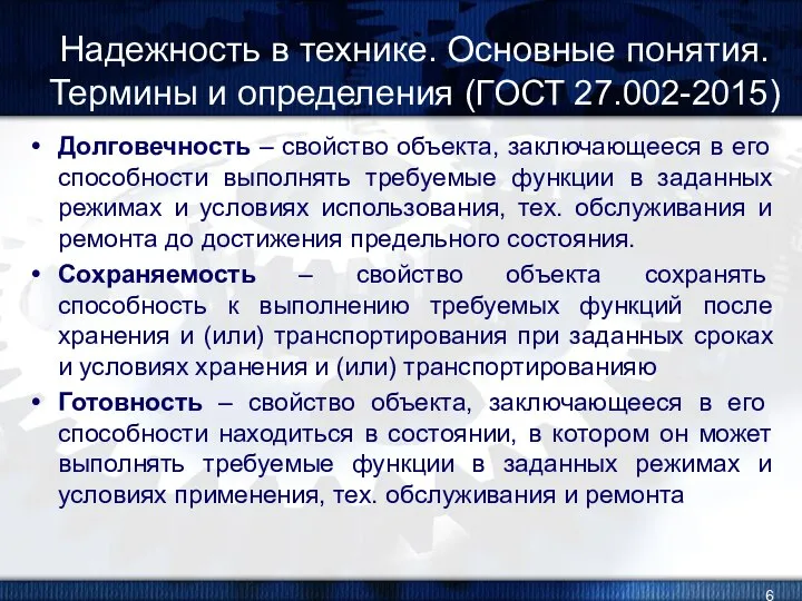 Долговечность – свойство объекта, заключающееся в его способности выполнять требуемые функции