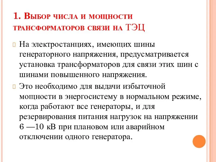 1. Выбор числа и мощности трансформаторов связи на ТЭЦ На электростанциях,