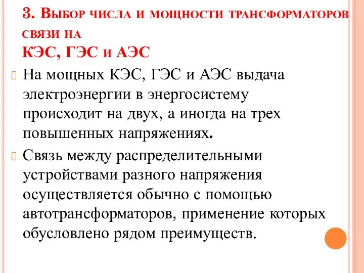 3. Выбор числа и мощности трансформаторов связи на КЭС, ГЭС и