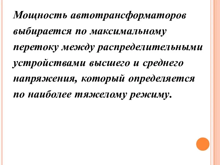 Мощность автотрансформаторов выбирается по максимальному перетоку между распределительными устройствами высшего и