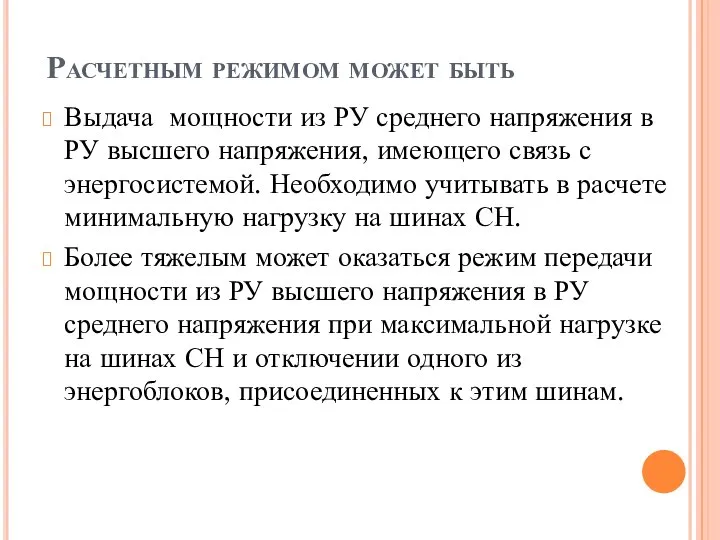 Расчетным режимом может быть Выдача мощности из РУ среднего напряжения в