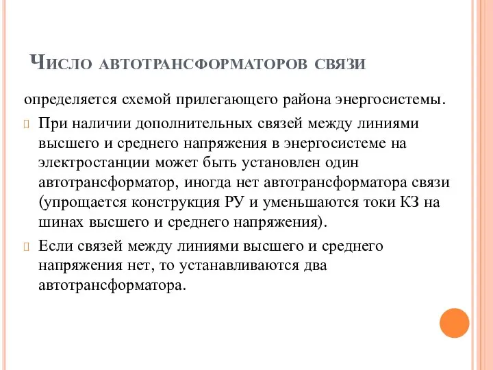 Число автотрансформаторов связи определяется схемой прилегающего района энергосистемы. При наличии дополнительных