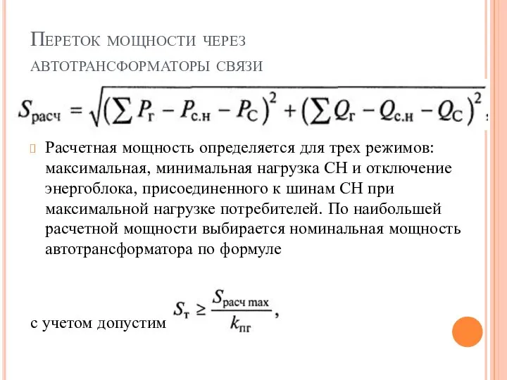 Переток мощности через автотрансформаторы связи Расчетная мощность определяется для трех режимов: