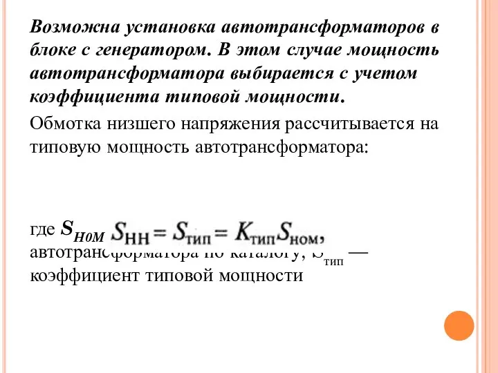 Возможна установка автотрансформаторов в блоке с генератором. В этом случае мощность