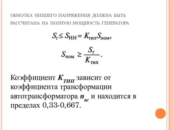 обмотка низшего напряжения должна быть рассчитана на полную мощность генератора Коэффициент