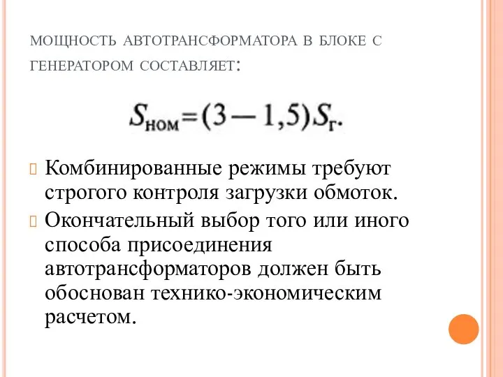 мощность автотрансформатора в блоке с генератором составляет: Комбинированные режимы требуют строгого