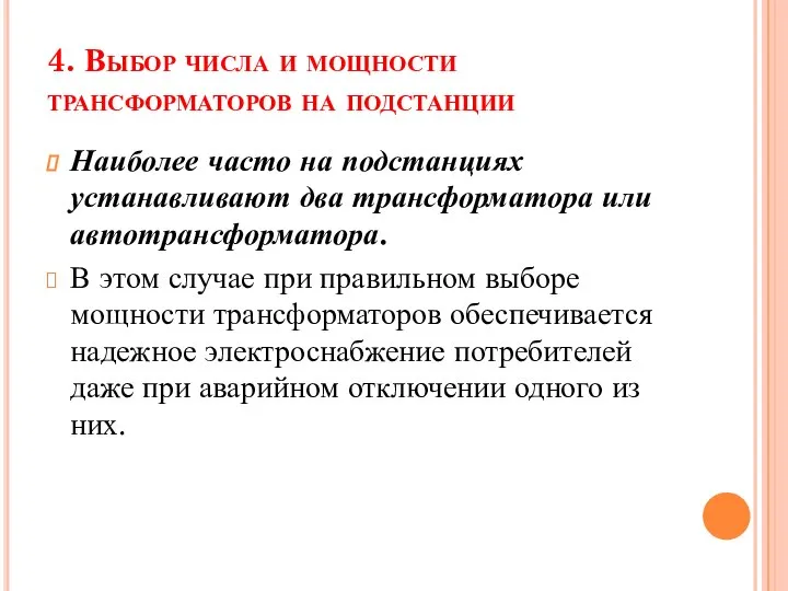 4. Выбор числа и мощности трансформаторов на подстанции Наиболее часто на