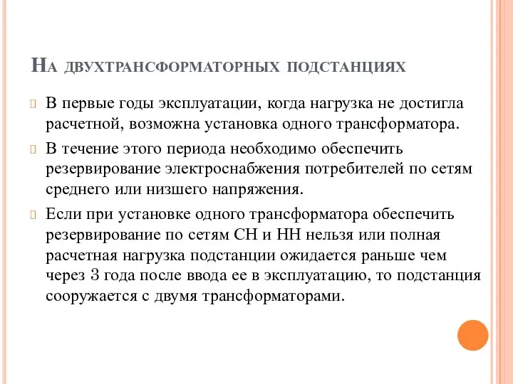 На двухтрансформаторных подстанциях В первые годы эксплуатации, когда нагрузка не достигла