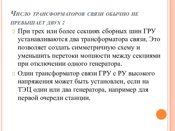 Число трансформаторов связи обычно не превышает двух : При трех или