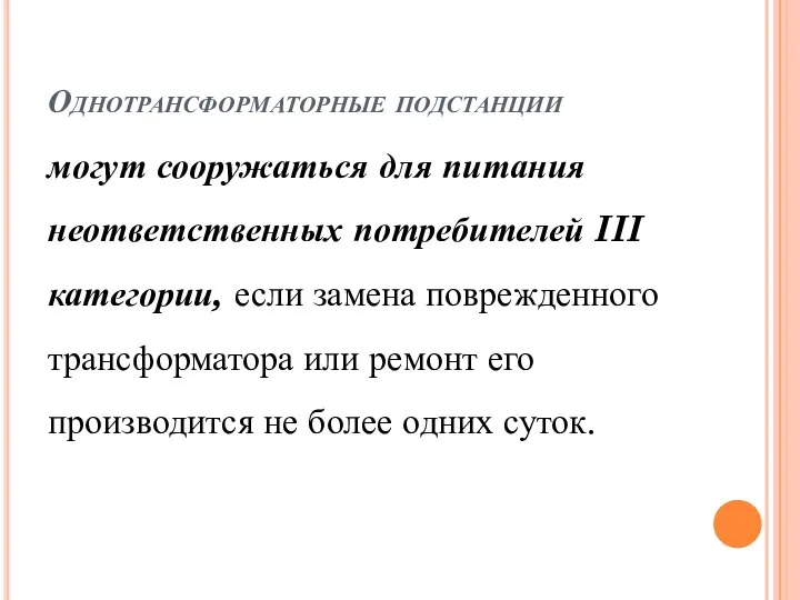 Однотрансформаторные подстанции могут сооружаться для питания неответственных потребителей III категории, если