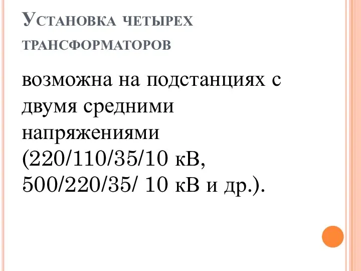 Установка четырех трансформаторов возможна на подстанциях с двумя средними напряжениями (220/110/35/10