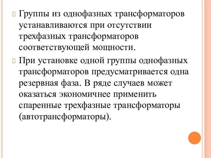 Группы из однофазных трансформаторов устанавливаются при отсутствии трехфазных трансформаторов соответствующей мощности.