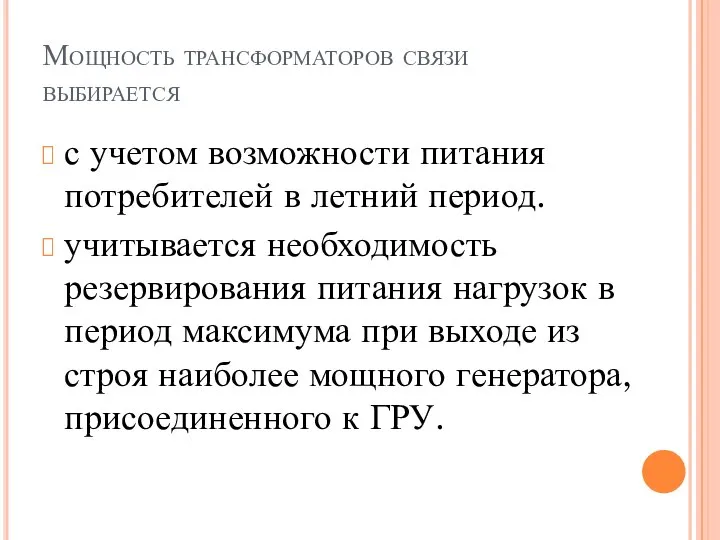 Мощность трансформаторов связи выбирается с учетом возможности питания потребителей в летний