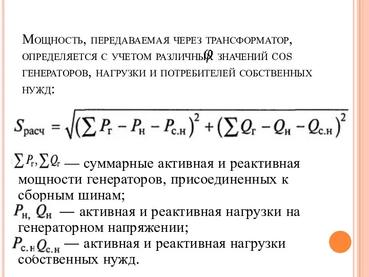 Мощность, передаваемая через трансформатор, определяется с учетом различных значений cos генераторов,