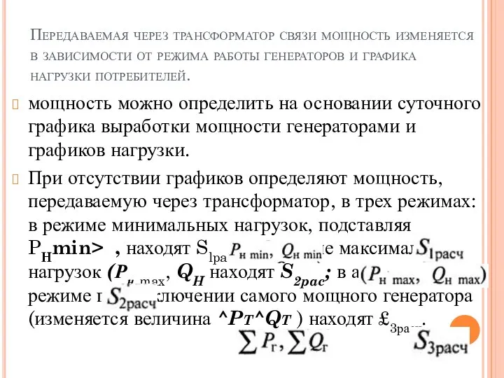 Передаваемая через трансформатор связи мощность изменяется в зависимости от режима работы