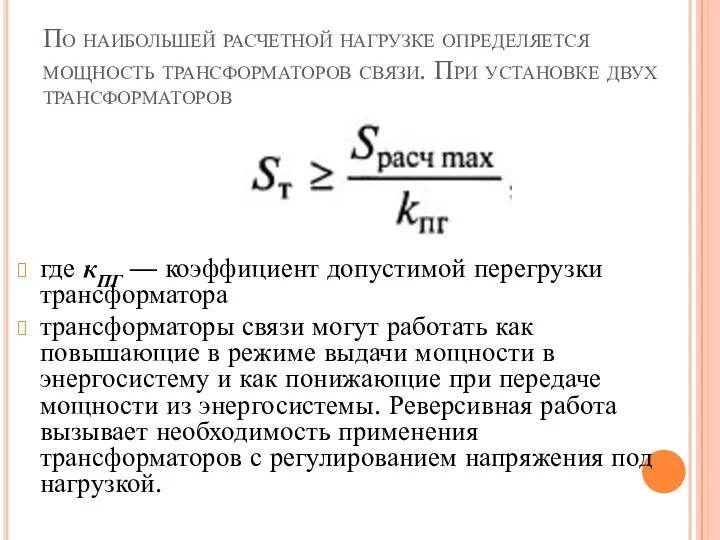 По наибольшей расчетной нагрузке определяется мощность трансформаторов связи. При установке двух