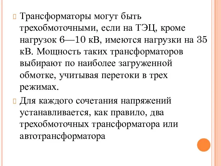 Трансформаторы могут быть трехобмоточными, если на ТЭЦ, кроме нагрузок 6—10 кВ,