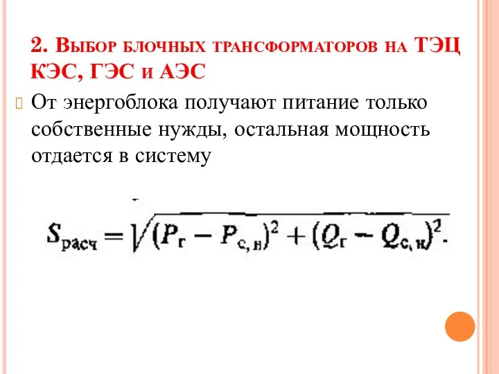 2. Выбор блочных трансформаторов на ТЭЦ КЭС, ГЭС и АЭС От