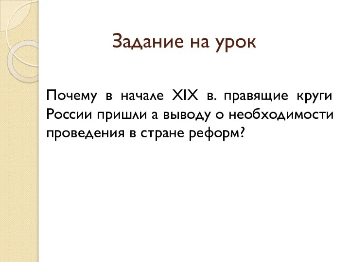 Задание на урок Почему в начале XIX в. правящие круги России