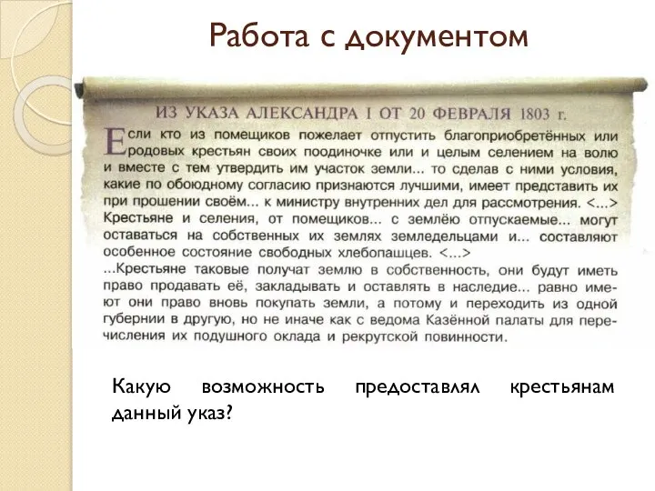 Работа с документом Какую возможность предоставлял крестьянам данный указ?