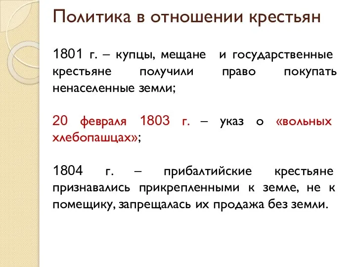 Политика в отношении крестьян 1801 г. – купцы, мещане и государственные