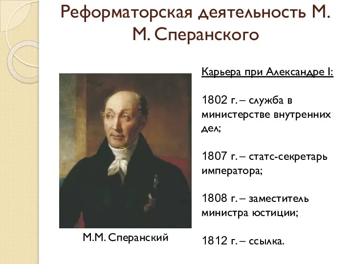 Реформаторская деятельность М.М. Сперанского М.М. Сперанский Карьера при Александре I: 1802