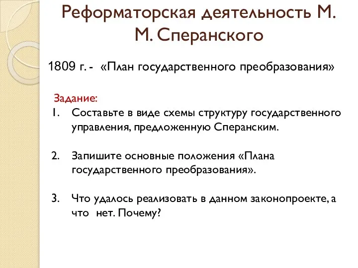 Реформаторская деятельность М.М. Сперанского 1809 г. - «План государственного преобразования» Задание: