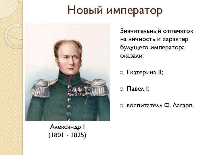 Новый император Александр I (1801 - 1825) Значительный отпечаток на личность