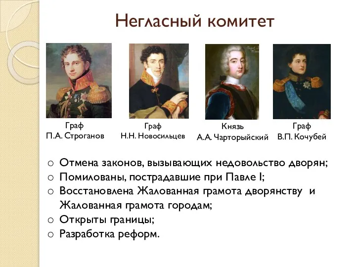 Негласный комитет Граф П.А. Строганов Граф Н.Н. Новосильцев Князь А.А. Чарторыйский