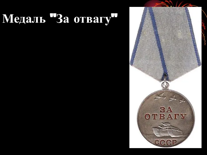 Медаль "За отвагу"