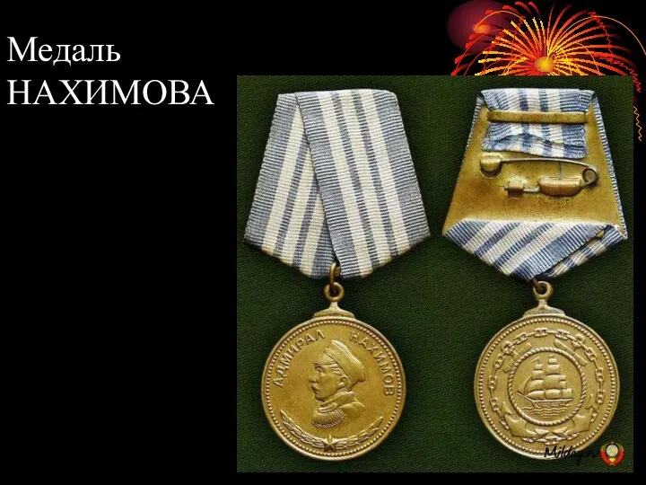 Медаль НАХИМОВА