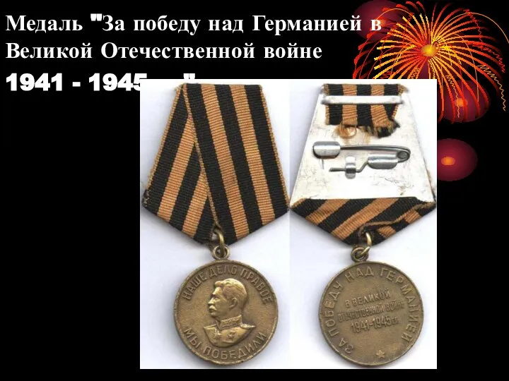 Медаль "За победу над Германией в Великой Отечественной войне 1941 - 1945 гг."